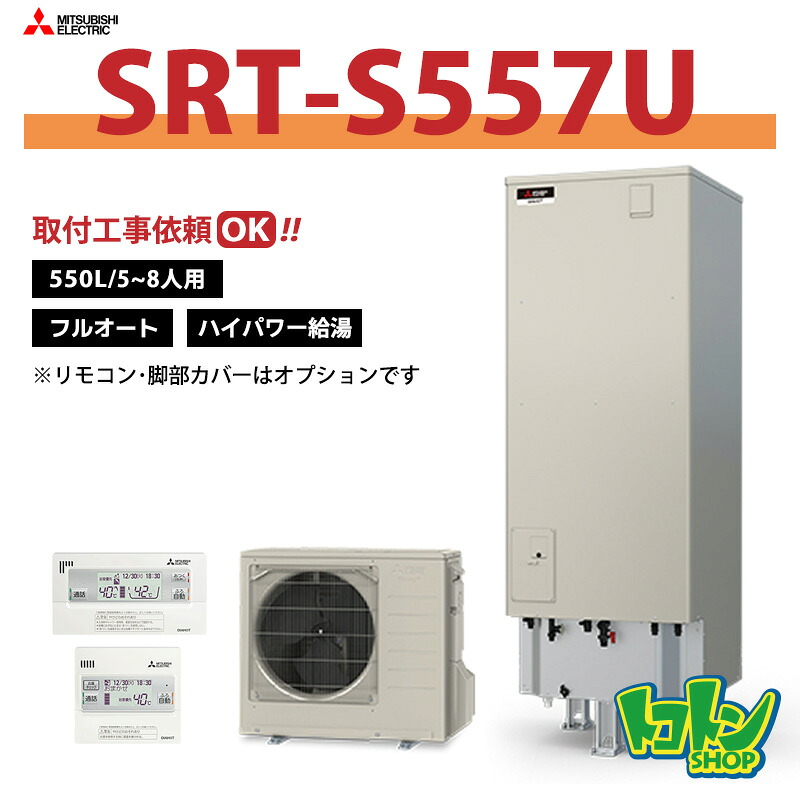【SRT-S557U】三菱 エコキュート550L フルオートタイプ ハイパワー給湯<Sシリーズ> ※リモコン別売本体のみ ※全国取付工事相談可(旧品番:SRT-S556U)|トコトンショップ