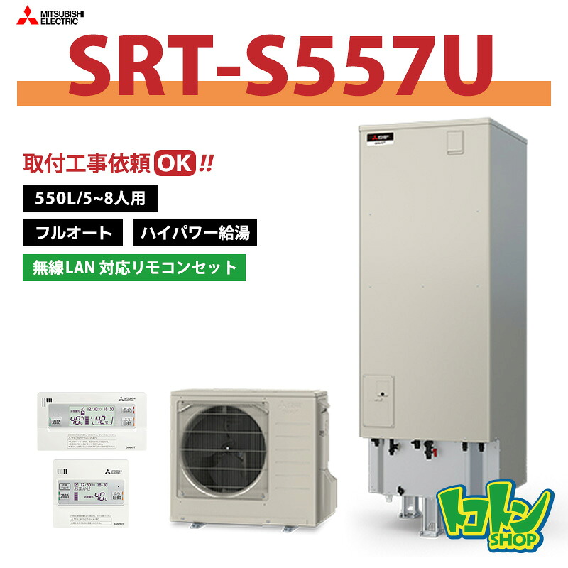 【SRT-S557U】無線LANアダプター搭載リモコン付き 三菱 エコキュート550L フルオートタイプ ハイパワー給湯＜Sシリーズ＞ ※全国取付工事相談可（旧品番:SRT-S556U）｜トコトンショップ
