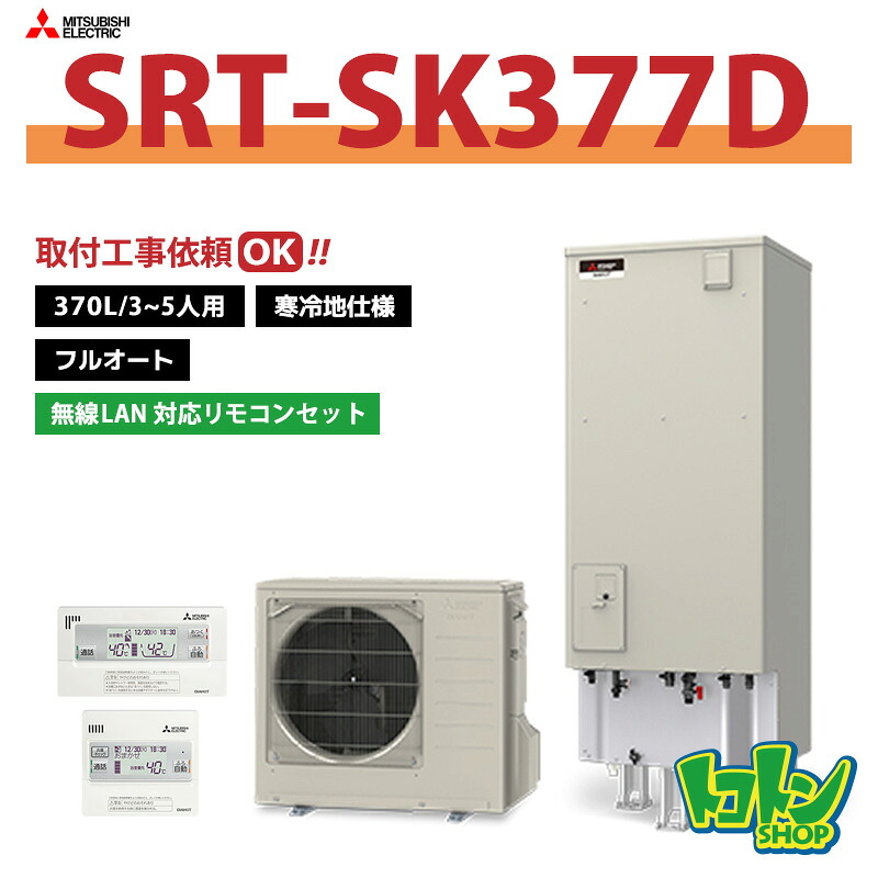 【SRT-SK377D】＜寒冷地仕様＞無線LANアダプター搭載リモコン付 三菱 エコキュート370L フルオートタイプ＜Sシリーズ＞ リモコンセット ※全国取付工事相談可