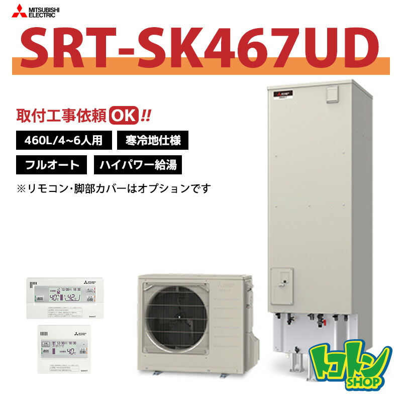 【SRT-SK467UD】＜寒冷地仕様＞三菱 エコキュート460L フルオートタイプ ハイパワー給湯＜Sシリーズ＞ ※リモコン別売本体のみ ☆tkn ※全国取付工事相談可｜トコトンショップ 168,800円