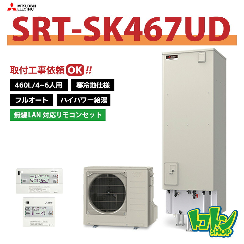 【SRT-SK467UD】＜寒冷地仕様＞無線LANアダプター搭載リモコン付 三菱 エコキュート460L フルオート ハイパワー給湯＜Sシリーズ＞ リモコンセット ※工事相談可｜トコトンショップ
