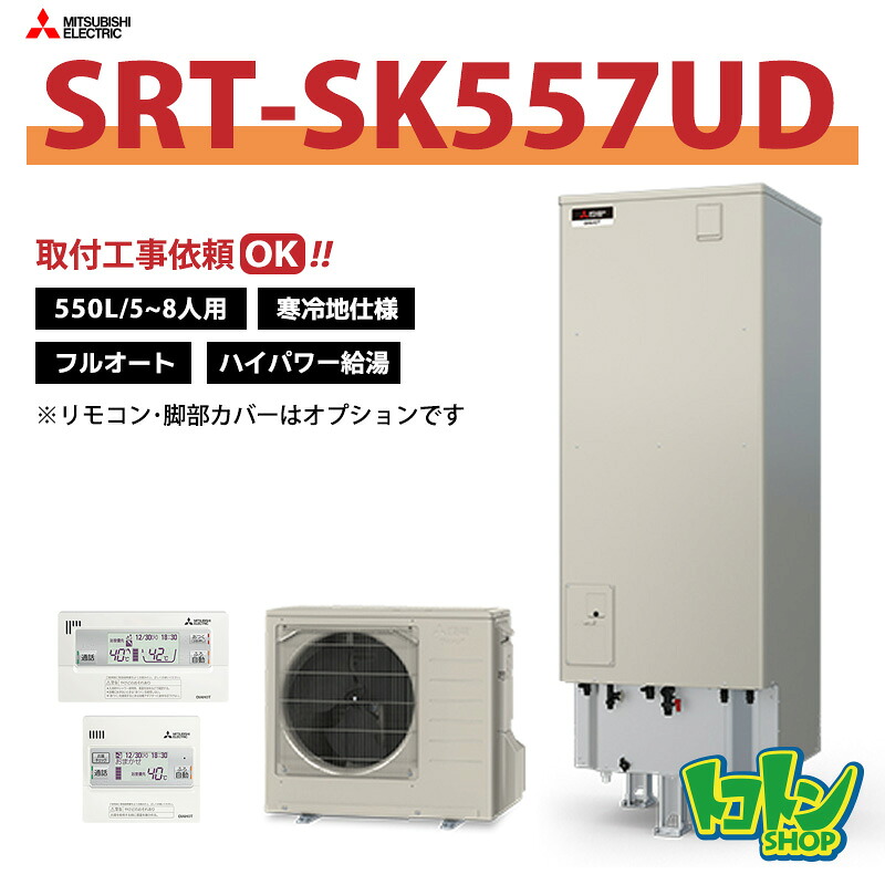 【SRT-SK557UD】＜寒冷地仕様＞三菱 エコキュート550L フルオートタイプ ハイパワー給湯＜Sシリーズ＞ ※リモコン別売本体のみ ※全国取付工事相談可｜トコトンショップ