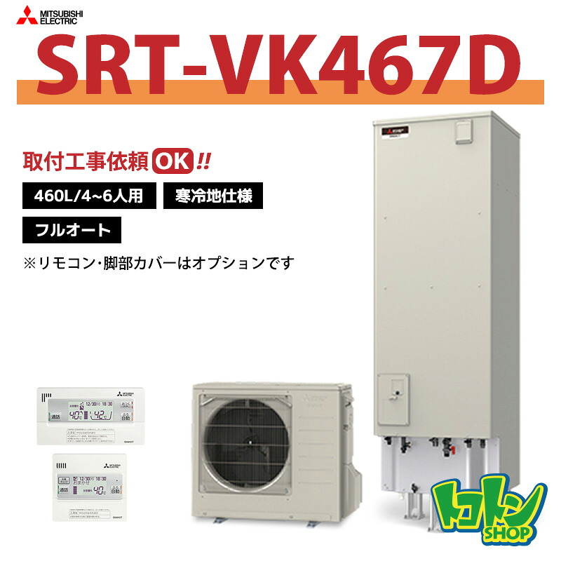 【SRT-VK467D】＜寒冷地仕様＞三菱 エコキュート460L フルオートタイプ＜Vシリーズ＞ ※リモコン別売本体のみ ☆tkn ※全国取付工事相談可｜トコトンショップ