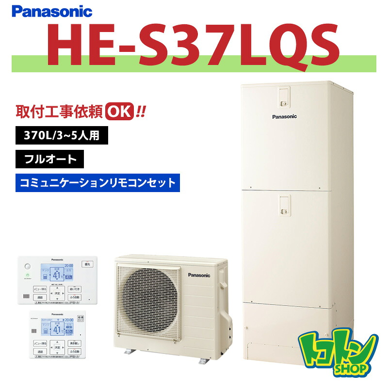 ※中部・首都圏エリア納品限定※【HE-S37LQS】リモコン付 パナソニック エコキュート370L フルオートタイプ コミュニケーションリモコンセット