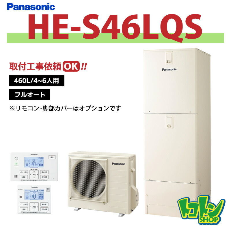 ※中部・首都圏エリア納品限定※【HE-S46LQS】パナソニック エコキュート460L フルオートタイプ ☆tkn｜トコトンショップ
