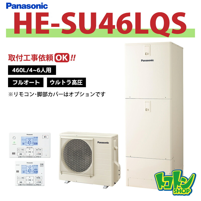 ※中部・首都圏エリア納品限定※【HE-SU46LQS】パナソニック エコキュート460L フルオートタイプ ウルトラ高圧 ☆tkn｜トコトンショップ