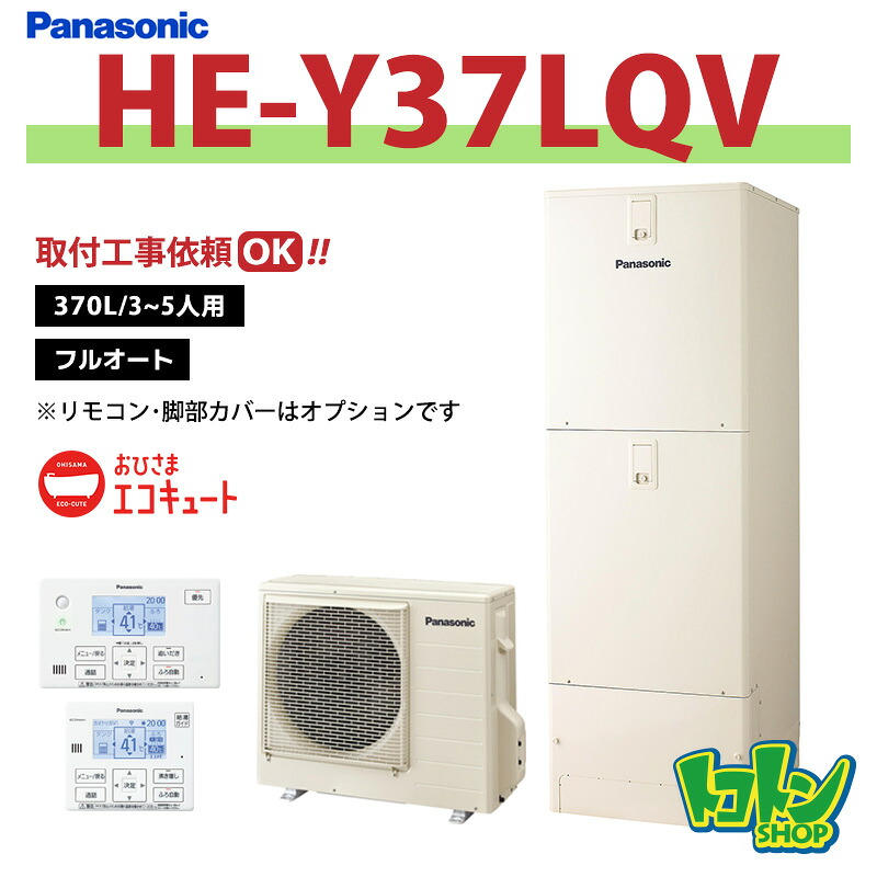※中部・首都圏エリア納品限定※【HE-Y37LQV】パナソニック おひさまエコキュート370L フルオートタイプ ☆tkn|トコトンショップ