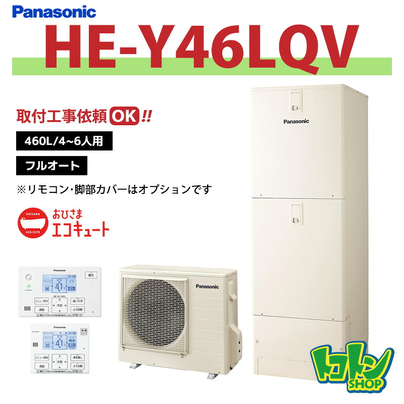 ※中部・首都圏エリア納品限定※【HE-Y46LQV】パナソニック おひさまエコキュート460L フルオートタイプ ☆tkn|トコトンショップ
