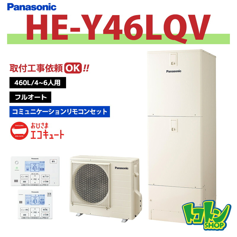 ※中部・首都圏エリア納品限定※【HE-Y46LQV】リモコン付 パナソニック おひさまエコキュート460L フルオートタイプ コミュニケーションリモコンセット｜トコトンショップ