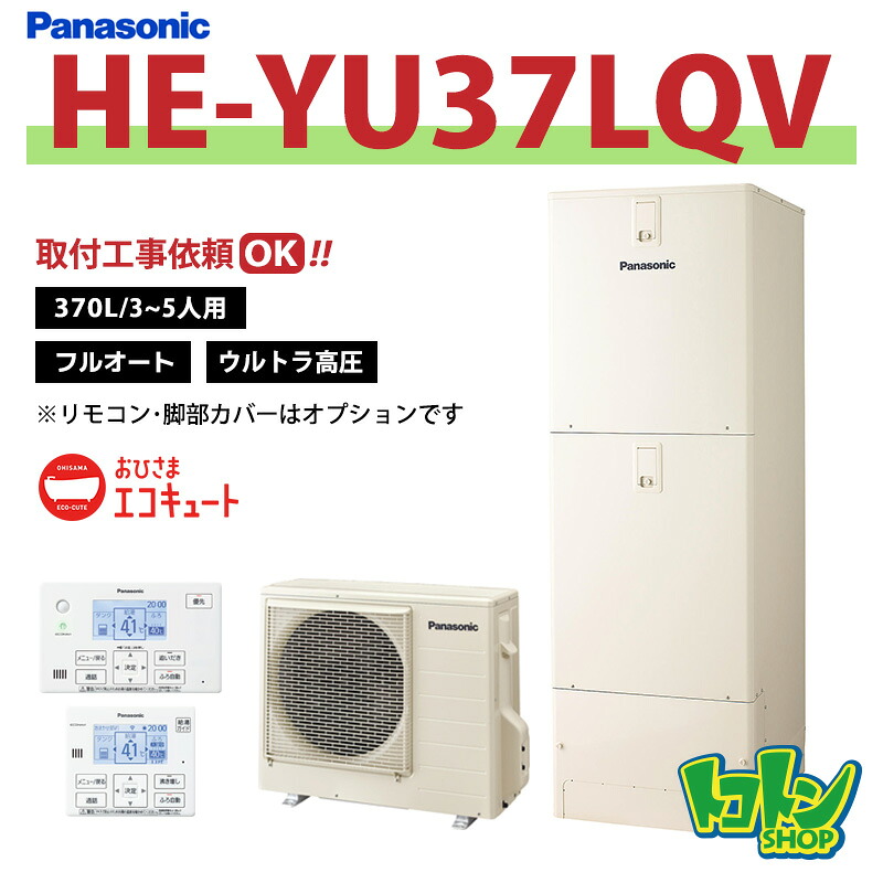 ※中部・首都圏エリア納品限定※【HE-YU37LQV】パナソニック おひさまエコキュート370L フルオートタイプ ウルトラ高圧 ☆tkn