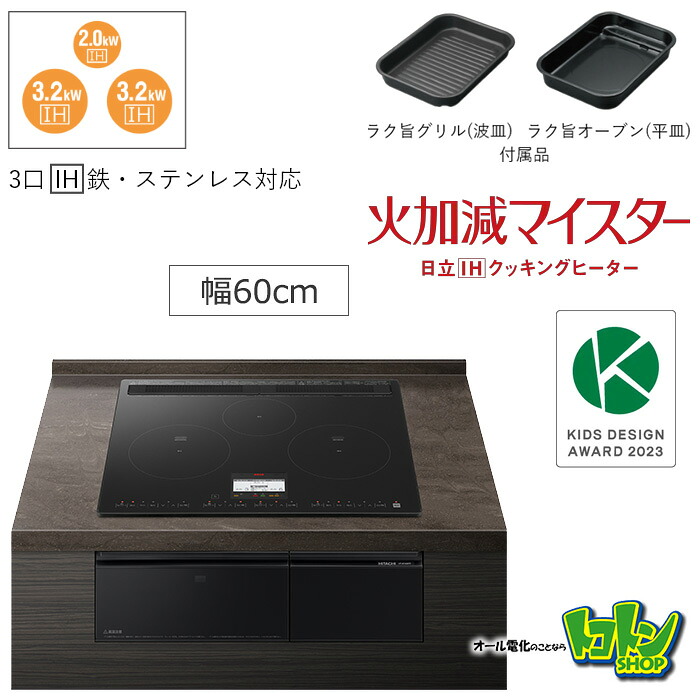 【HT-N100KTF(K)】 日立 IH煮炊き暖房器 (N100つづき物) ３口IH 鉄・ステンレス鋼相応う  割り増し金黒いこと 一皿60コマーシャル 【貨物輸送無料】