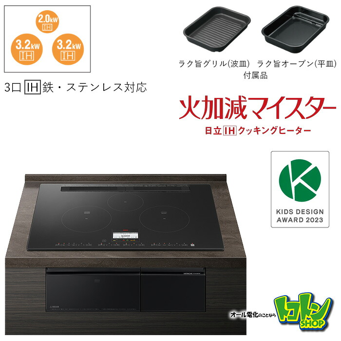 【HT-N100KTWF(K)】 日立 IH煮炊き暖房器 (N100つづき物) ３口IH 鉄・ステンレス鋼相応う  割り増し金黒いこと 一皿75コマーシャル 【貨物輸送無料】