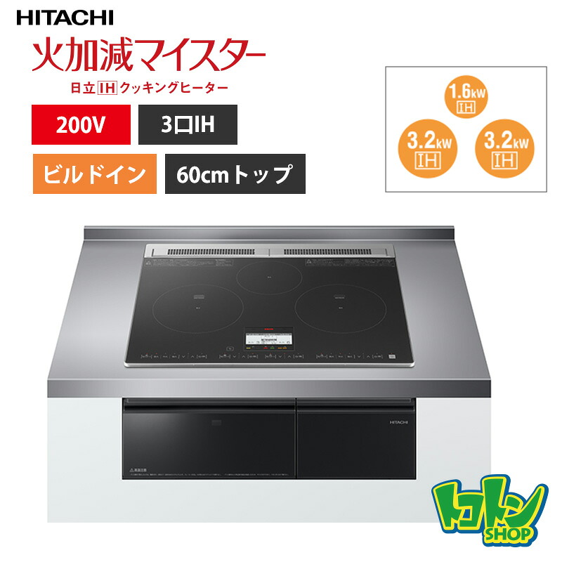 【HT-N8AKTF(K)】 日立 IHクッキングヒーター <N8ATシリーズ> 3口IH 鉄・ステンレス対応 ブラック プレート60cm 【送料無料】|トコトンショップ