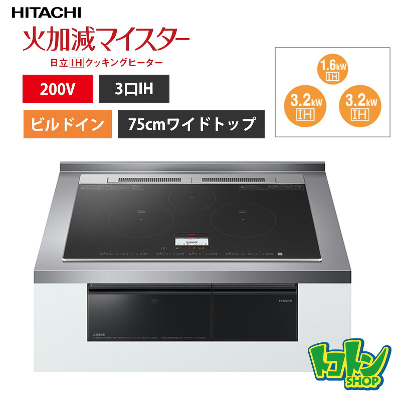 【HT-N8AKTWF(K)】 日立 IHクッキングヒーター ＜N8ATシリーズ＞ 3口IH 鉄・ステンレス対応 ブラック プレート75cm 【送料無料】｜トコトンショップ