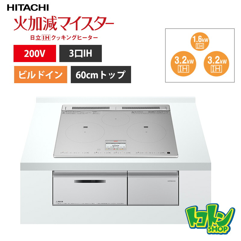 【HT-N8ASTF(S)】 日立 IHクッキングヒーター ＜N8ATシリーズ＞ 3口IH 鉄・ステンレス対応 シルバー プレート60cm 【送料無料】｜トコトンショップ