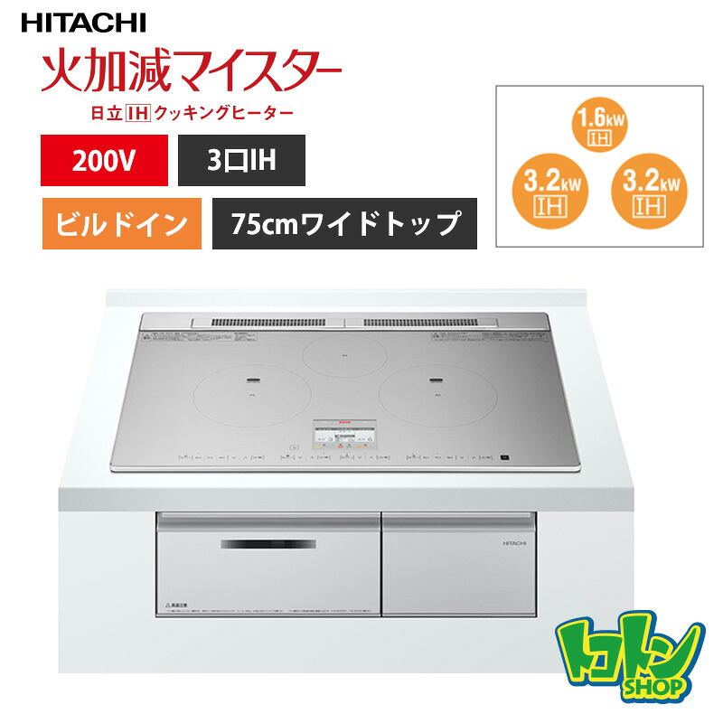 【HT-N8ASTWF(S)】 日立 IHクッキングヒーター ＜N8ATシリーズ＞ 3口IH 鉄・ステンレス対応 シルバー プレート75cm【送料無料】｜トコトンショップ