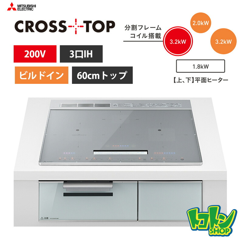 【CS-A106-S】三菱  IH煮炊き暖房器＜CROSS TOP続きもの＞ビルトはたご屋型 3口IH 60珊とっ始め／しろがね色