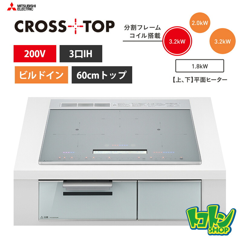 【CS-A206-S】三菱 IHクッキングヒーター＜CROSS TOPシリーズ＞ビルトイン型 3口IH 60cmトップ／マットシルバー｜トコトンショップ
