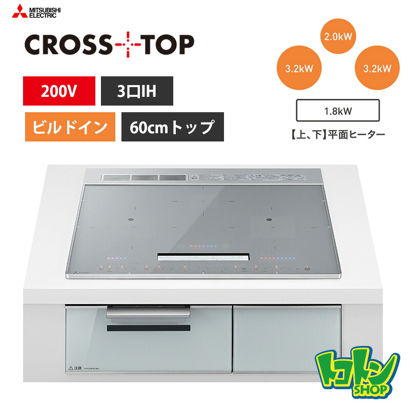 【CS-A86-S】三菱  IH煮炊き暖房器＜CROSS TOP続きもの＞ビルトはたご屋型 3口IH 60珊とっ始め／しろがね色
