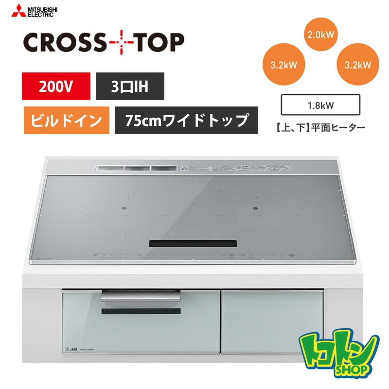 【CS-A87-S】三菱  IH煮炊き暖房器＜CROSS TOP続きもの＞ビルトはたご屋型 3口IH 75珊広広としたとっ始め／しろがね色