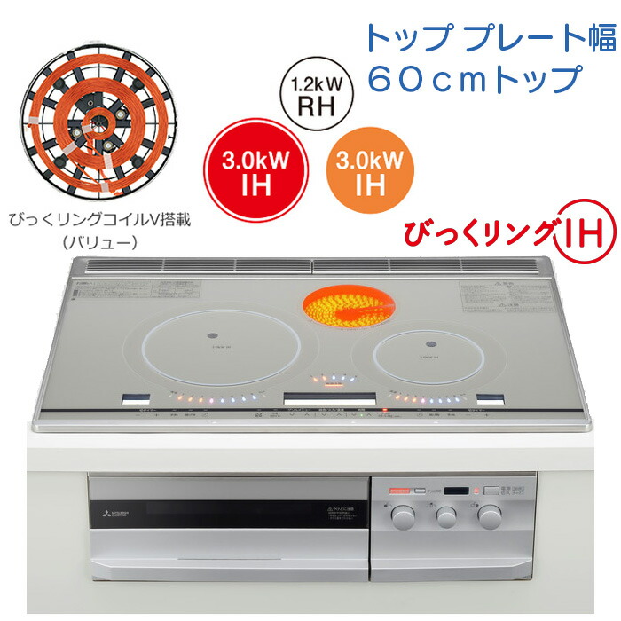 楽天市場】三菱 IHクッキングヒーター びっくリングIH 75cm
