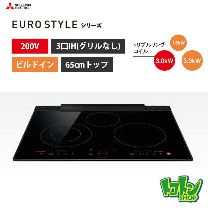 【CS-T322BFR】三菱 IHクッキングヒーター<EURO STYLEシリーズ>ビルトイン型 3口IH(グリルなし) 65cmトップ/ユーロブラック|トコトンショップ