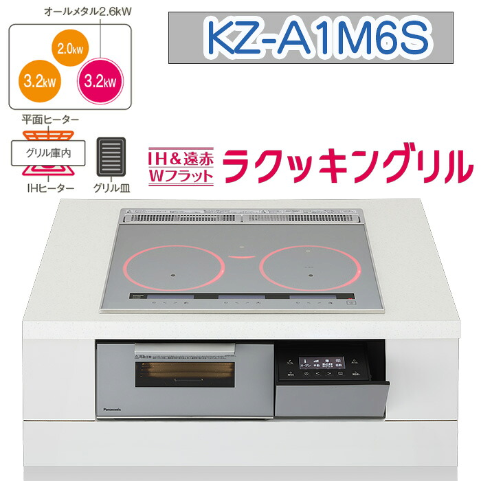 【KZ-A1M6S】パナソニック IHクッキングヒーター ＜Aシリーズ＞ ビルトイン型 3口IH シングルオールメタル対応 幅60cm（色：シルバー） 送料無料｜トコトンショップ