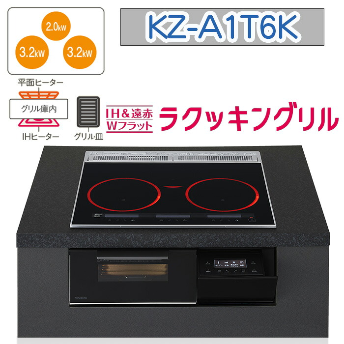 【KZ-A1T6K】パナソニック IH煮炊き暖房器 ＜Aつづき物＞ ビルトはたご屋型 3口IH 鉄・ステンレス鋼相応う 幅60糎（色：ジェット機黒いこと） 貨物輸送無料