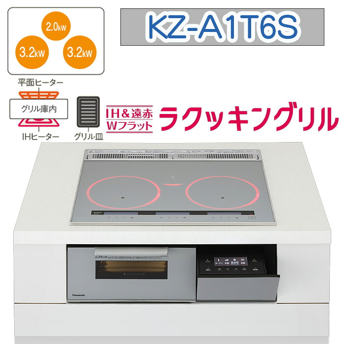 【KZ-A1T6S】パナソニック IH煮炊き暖房器 ＜A続きもの＞ ビルトはたご屋型 3口IH 鉄・ステンレス鋼相応う 幅60珊（色：しろがね色） 貨物輸送無料