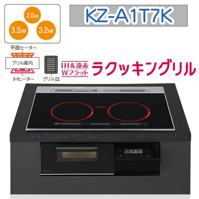 【KZ-A1T7K】パナソニック IH煮炊き暖房器 ＜Aつづき物＞ ビルトはたご屋型 3口IH 鉄・ステンレス鋼相応う 幅75糎（色：ジェット機黒いこと） 貨物輸送無料