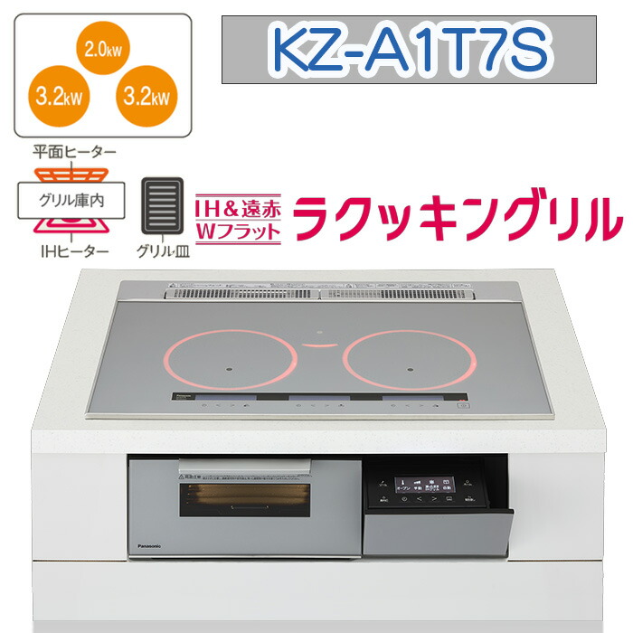 【KZ-A1T7S】パナソニック IH煮炊き暖房器 ＜A続きもの＞ ビルトはたご屋型 3口IH 鉄・ステンレス鋼相応う 幅75珊（色：しろがね色） 貨物輸送無料