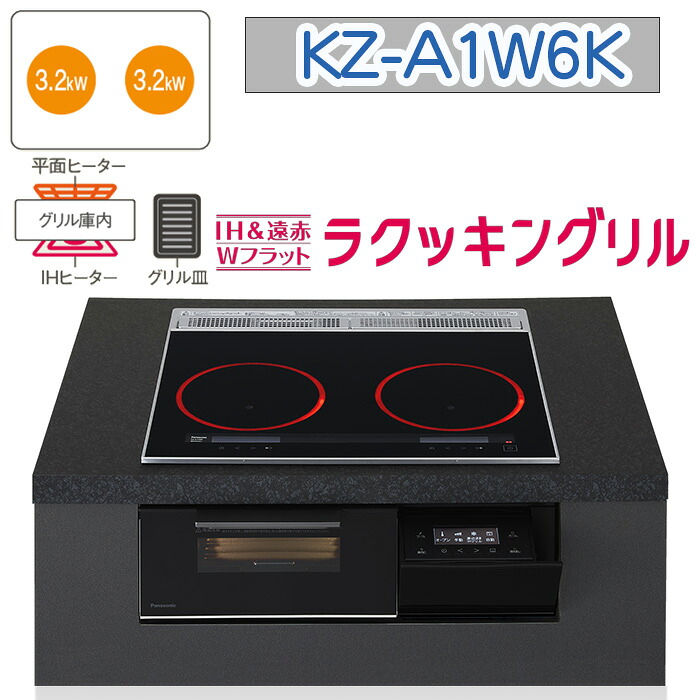 【KZ-A1W6K】パナソニック IH煮炊き暖房器 ＜Aつづき物＞ ビルトはたご屋型 2口IH 鉄・ステンレス鋼相応う 幅60糎（色：ジェット機黒いこと） 貨物輸送無料