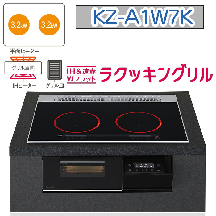 【KZ-A1W7K】パナソニック IH煮炊き暖房器 ＜A続きもの＞ ビルトはたご屋型 2口IH 鉄・ステンレス鋼相応う 幅75珊（色：ジェット機黒いこと） 貨物輸送無料
