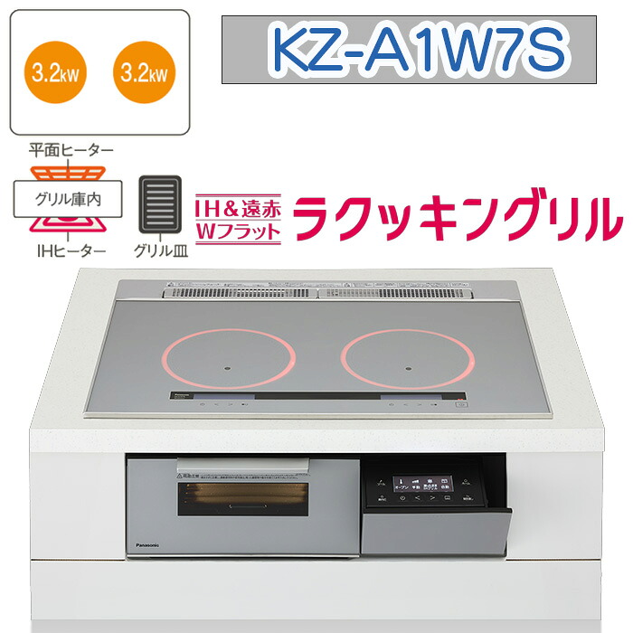 【KZ-A1W7S】パナソニック IH煮炊き暖房器 ＜A続きもの＞ ビルトはたご屋型 2口IH 鉄・ステンレス鋼相応う 幅75珊（色：しろがね色） 貨物輸送無料