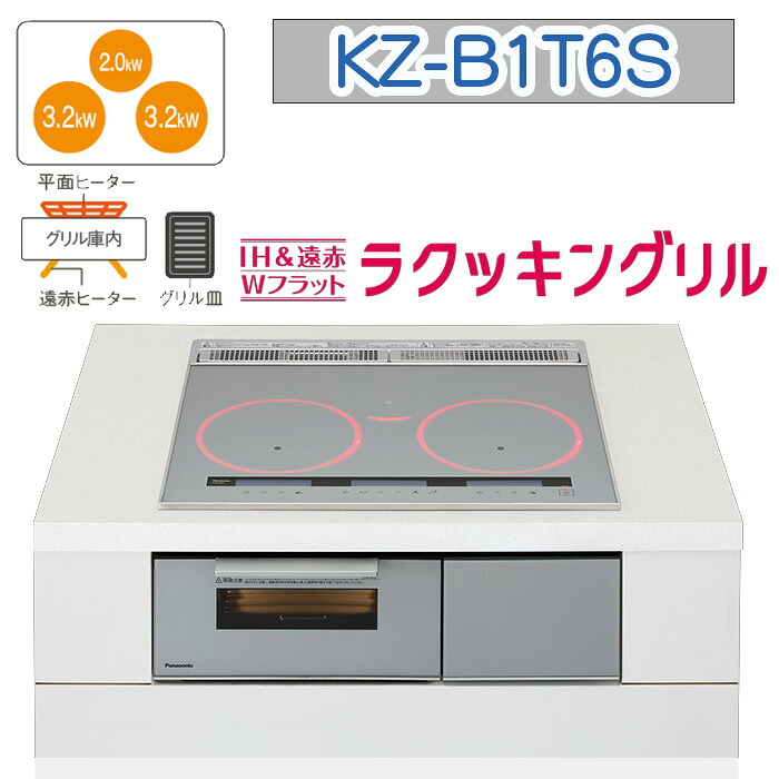 【KZ-B1T6S】パナソニック IH煮炊き暖房器 ＜Bつづき物＞ ビルトはたご屋型 3口IH 鉄・ステンレス鋼相応う 幅60糎（色：しろがね色） 貨物輸送無料