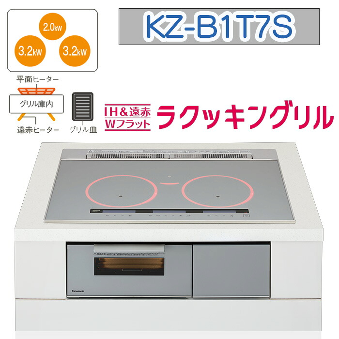 【KZ-B1T7S】パナソニック IH煮炊き暖房器 ＜B続きもの＞ ビルトはたご屋型 3口IH 鉄・ステンレス鋼相応う 幅75珊（色：しろがね色） 貨物輸送無料