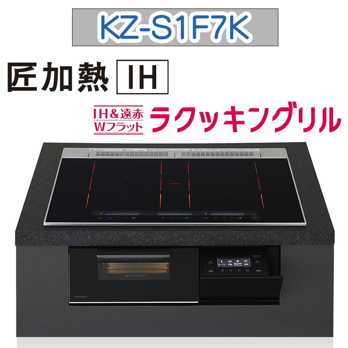 【KZ-S1F7K】パナソニック IHクッキングヒーター ＜Sシリーズ＞ ビルトイン型 3口IH 匠加熱IH ダブルオールメタル対応 幅75cm(色:ジェットブラック) 送料無料｜トコトンショップ
