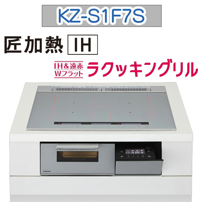 【KZ-S1F7S】パナソニック IHクッキングヒーター ＜Sシリーズ＞ ビルトイン型 3口IH 匠加熱IH ダブルオールメタル対応 幅75cm（色：シルバー） 送料無料｜トコトンショップ