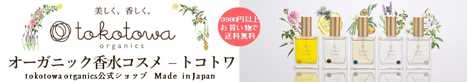 オーガニック香水コスメ-トコトワ：ナチュラル/オーガニック香水＆コスメ通販