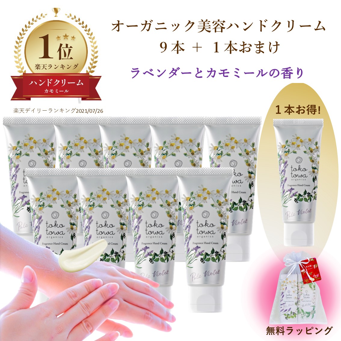 ★1位★ オーガニック ハンドクリーム 【ラベンダー と カモミールの香り】1本お得な10本セット - 乾燥 高保湿 手の美容液 手荒れ 手のしわ 敏感肌 高級 おしゃれ べたつかない さらさら 香水の様 いい香り アロマ 無添加 天然 ギフト プレゼント 人気 トコトワ ブランド