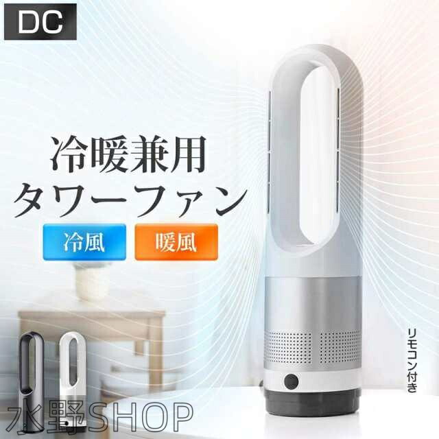 タワーファン 冷暖兼用 扇風機 羽なし 首振り サーキュレーター セラミックヒーター おしゃれ 小型 冷房 暖房器具 スリム 静音 温風冷風 リモコン 空気循環|tokowaka