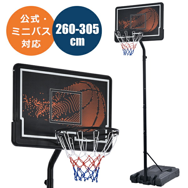 バスケットゴール 公式&ミニバス対応 3段階高さ調節 260-305cm 移動可 工具付き ゴールネット バックボード リング ミニバス 一般用 屋外用 1年保証付き|tokowaka