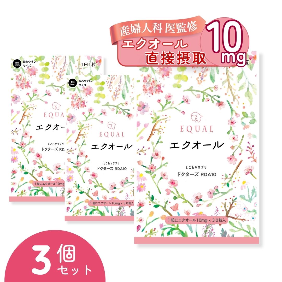 高配合【エクオール10mg/1粒】30粒入 30日分 ×【 3 個セット】 産婦人科医監修 ドクターズサプリ 【国内製造】 発酵大豆 イソフラボン エクオールを直接摂取 大豆イソフラボン エクオール10mg エクオール えくおーる