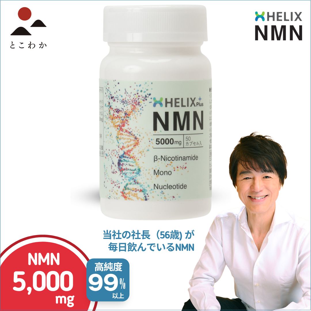 【高水準含有量】高純度 NMN サプリメント 5,000mg (100mg&times;50カプセル) 国内検査機関にて品質テスト済 高純度99％以上 　　【2022年12月にリニューアル：酸化チタン不使用、胃酸に強いカプセル採用】｜とこわか　店 12,660円