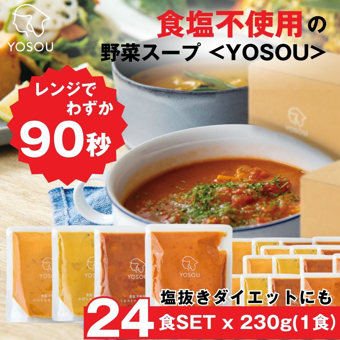 【お得セット】食塩・砂糖・化学調味料不使用 無添加 国産 野菜スープ [24食セット×230g/1食] YOSOU 植物性原料100% 減塩に取り組む方に自然の味を レトルト 砂糖不使用 動物性原料不使用 ヴィーガン ベジタリアン 野菜スープ ポタージュ 健康食 ファスティングサポート食