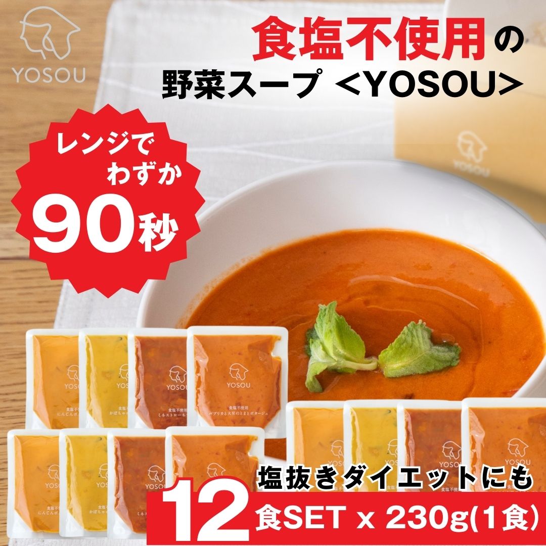 食塩・砂糖・化学調味料不使用 無添加 国産 野菜スープ [12食セット×230g/1食]【YOSOU】 植物性原料100% 減塩に取り組む方に自然の味を スープ レトルト 砂糖不使用 動物性原料不使用 ヴィーガン ベジタリアン 野菜スープ ポタージュ 健康食 ファスティングサポート食