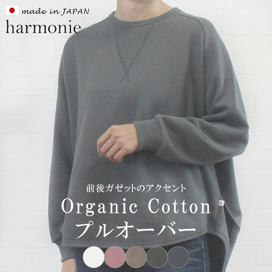 ＼最大1045円OFFクーポン×P最大20倍／ アルモニ harmonie 82590715 トップス プルオーバー スウェット オーガニックコットン ガゼット 裏毛 綿100 日本製 レディース 女性 長袖 春 秋 冬 服 大人 カジュアル 可愛い リラックス ゆったり 大きめ 無地 フリー 9号 11号