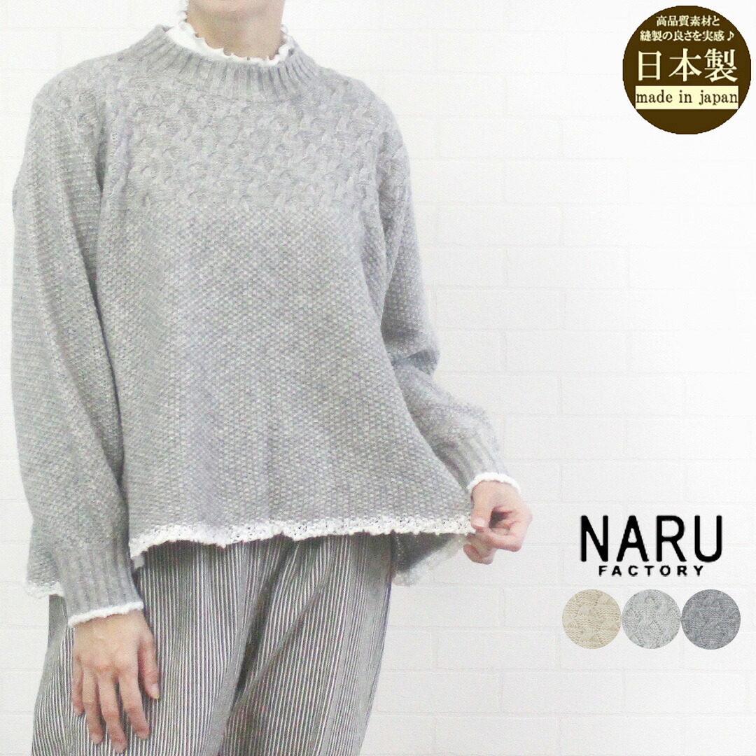 ＼最大1045円OFFクーポン配布中／ NARU ナル 656405 トップス セーター プルオーバー ニット ラム ウール ファクトリー バスケット柄 クルーネック 日本製 レディース 女性 通販 店舗 秋 冬 長袖 可愛い カジュアル シンプル 9号 11号 40代 50代 60代｜ジュールフェリエ店