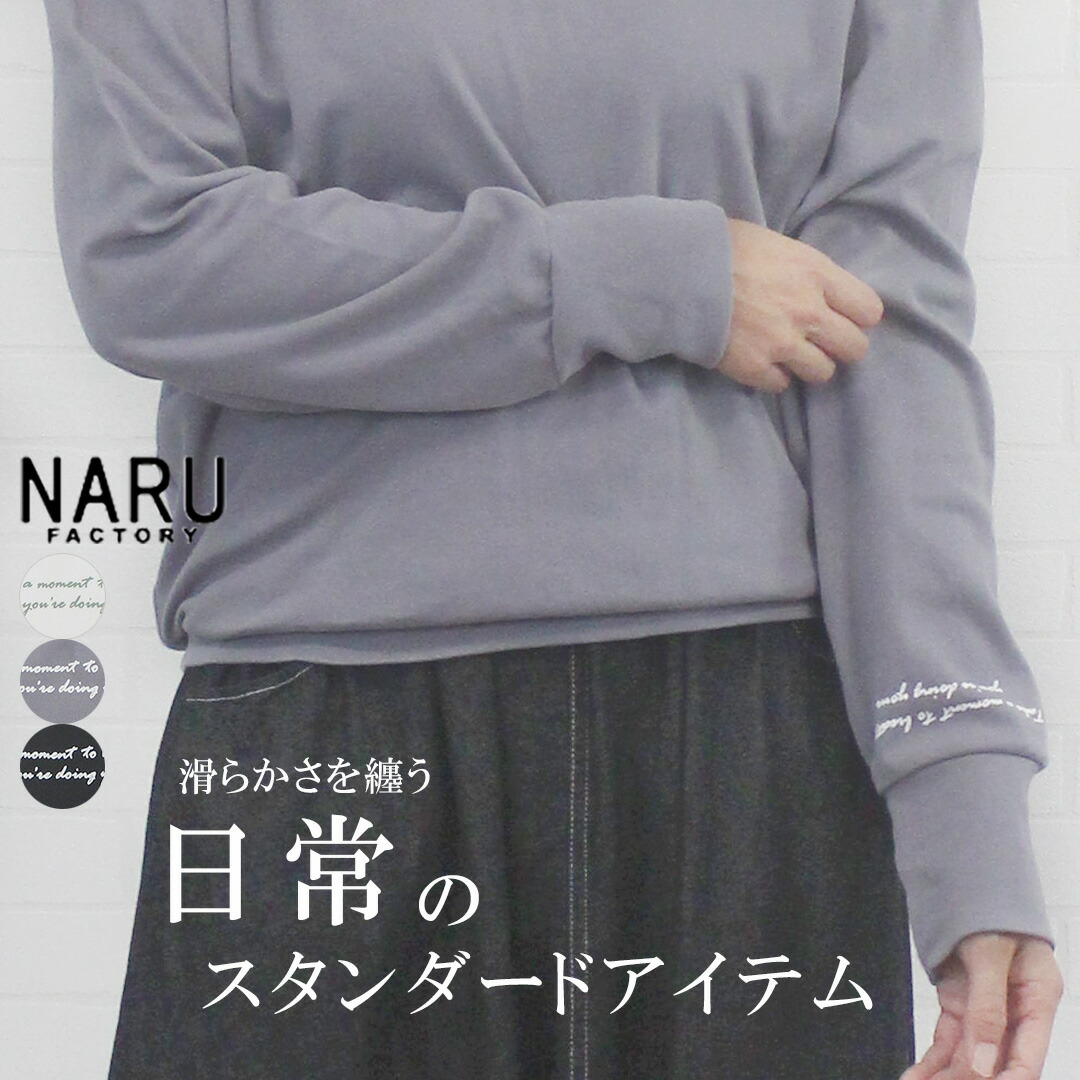 ＼SALE 最大1045円OFFクーポン×P最大20倍／ NARU ナル 665020 トップス Tシャツ プルオーバー カットソー ロンT 袖口プリント 長袖 コットン 綿100 滑らか ゆったり 上質 日本製 シンプル レディース 女性 服 春 秋 冬 無地 フリー 9号 11号 40代 50代 60代