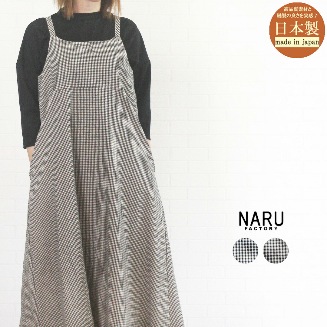 \SALE 最大1045円OFFクーポン配布中/ NARU ナル 661844 ワンピース サロペット スカート ギンガムチェック エプロン 綿麻 コットン リネン 日本製 通販 レディース 女性 服 春 夏 秋 カジュアル 可愛い ゆったり フリー 9号 11号 40代 50代 60代|ジュールフェリエ店